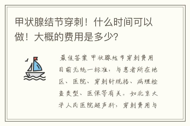 甲状腺结节穿刺！什么时间可以做！大概的费用是多少？