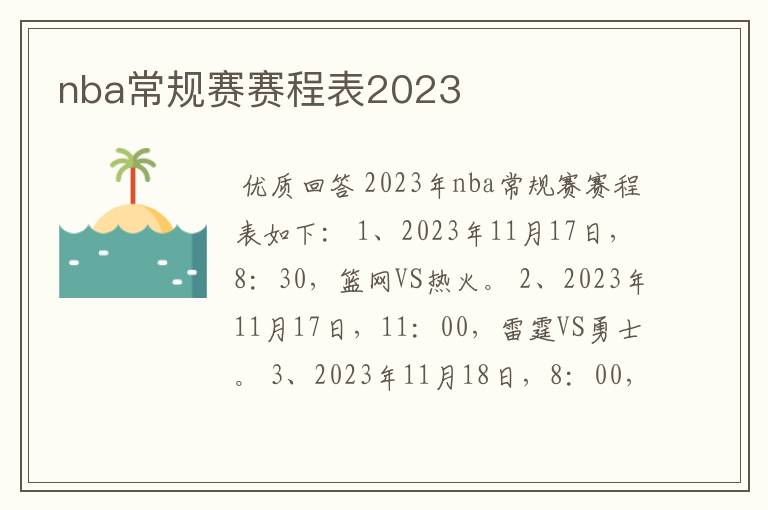 nba常规赛赛程表2023