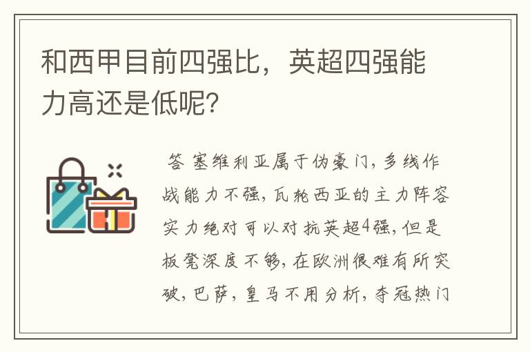 和西甲目前四强比，英超四强能力高还是低呢？