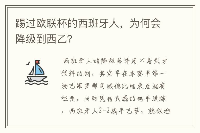 踢过欧联杯的西班牙人，为何会降级到西乙？