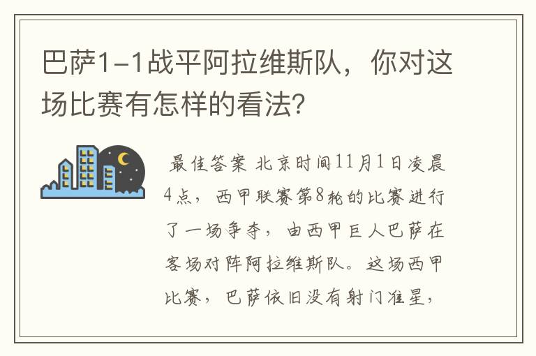 巴萨1-1战平阿拉维斯队，你对这场比赛有怎样的看法？