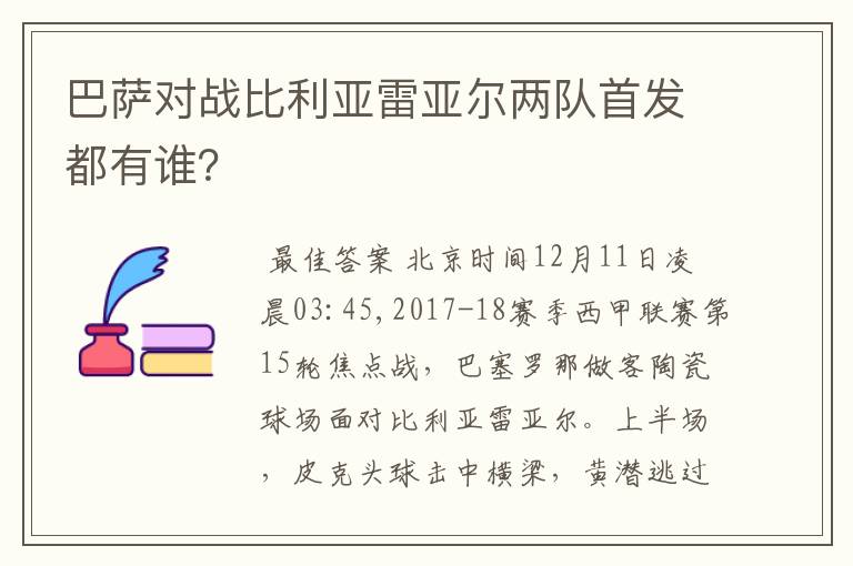 巴萨对战比利亚雷亚尔两队首发都有谁？