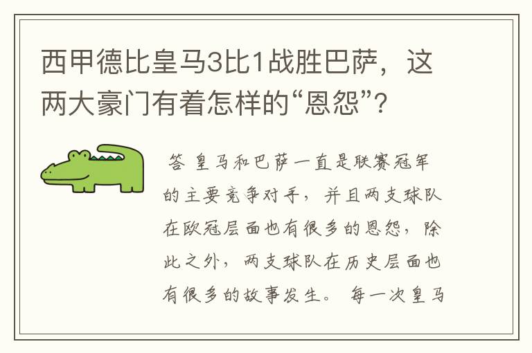 西甲德比皇马3比1战胜巴萨，这两大豪门有着怎样的“恩怨”？