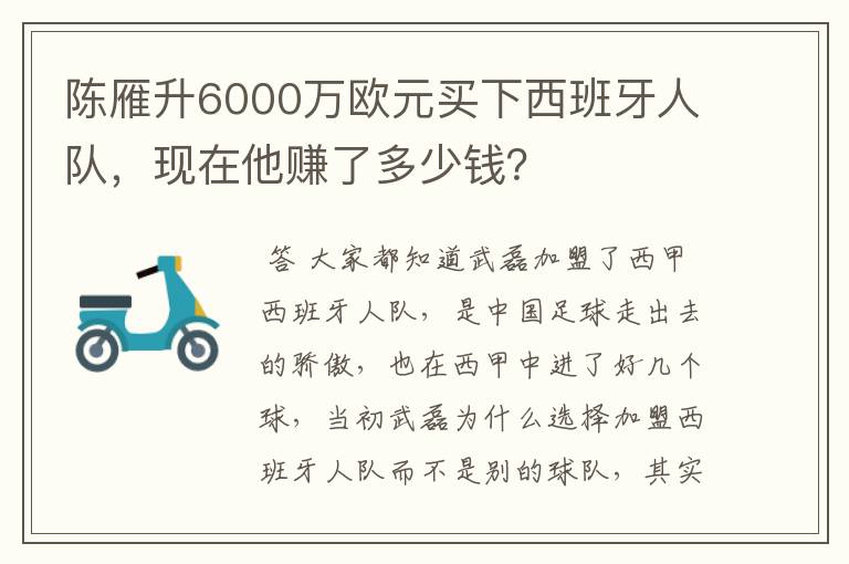 陈雁升6000万欧元买下西班牙人队，现在他赚了多少钱？