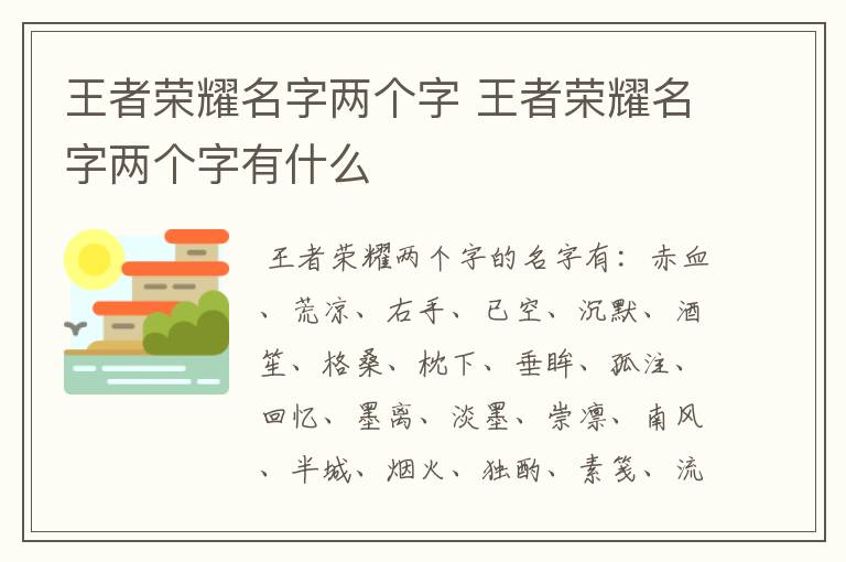 王者荣耀名字两个字 王者荣耀名字两个字有什么