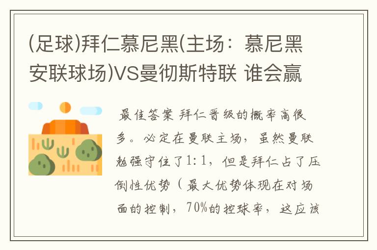 (足球)拜仁慕尼黑(主场：慕尼黑安联球场)VS曼彻斯特联 谁会赢，求高手分析一下