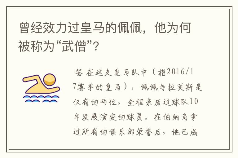 曾经效力过皇马的佩佩，他为何被称为“武僧”？