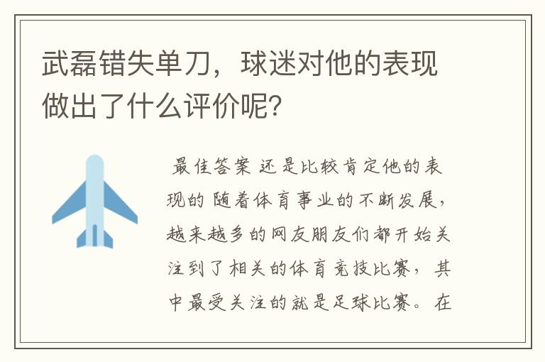 武磊错失单刀，球迷对他的表现做出了什么评价呢？