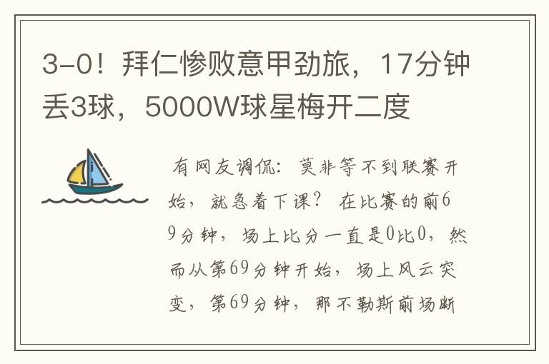 3-0！拜仁惨败意甲劲旅，17分钟丢3球，5000W球星梅开二度