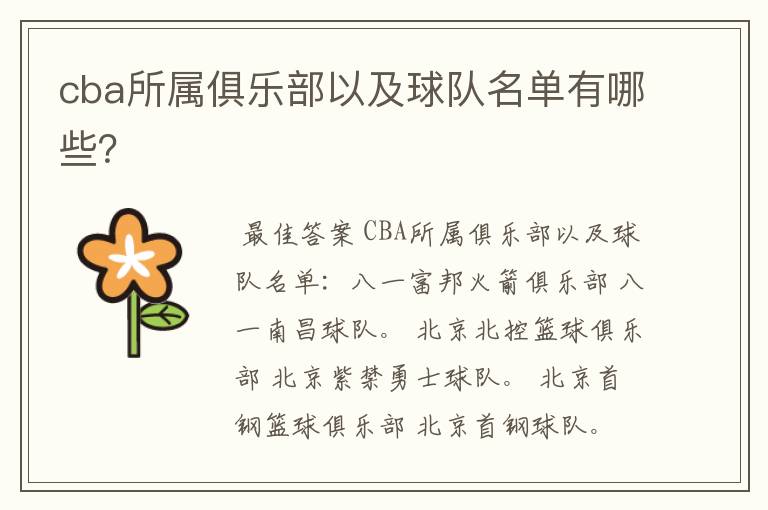 cba所属俱乐部以及球队名单有哪些？