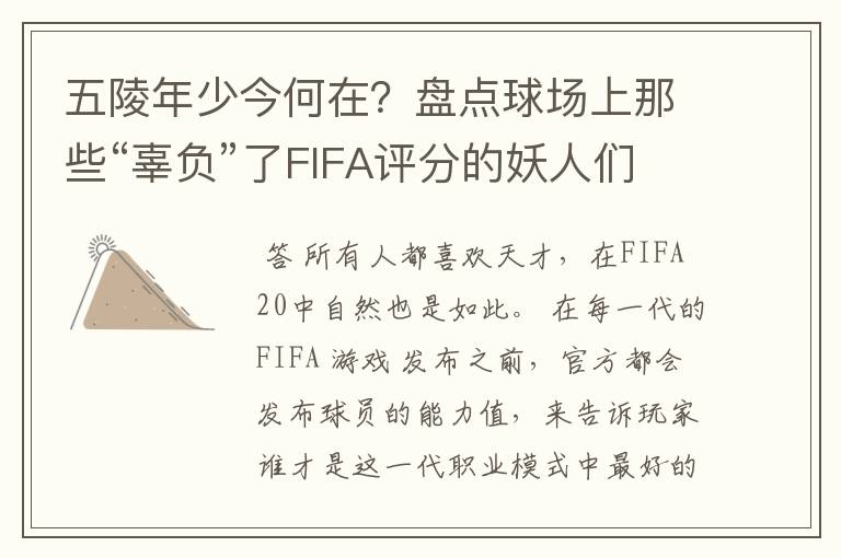 五陵年少今何在？盘点球场上那些“辜负”了FIFA评分的妖人们