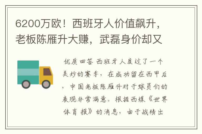 6200万欧！西班牙人价值飙升，老板陈雁升大赚，武磊身价却又缩水