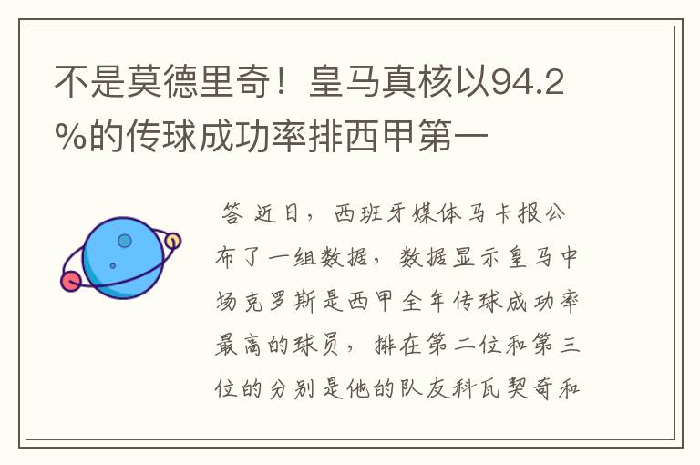 不是莫德里奇！皇马真核以94.2%的传球成功率排西甲第一