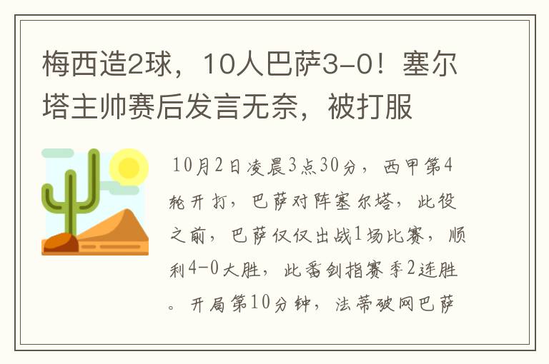 梅西造2球，10人巴萨3-0！塞尔塔主帅赛后发言无奈，被打服