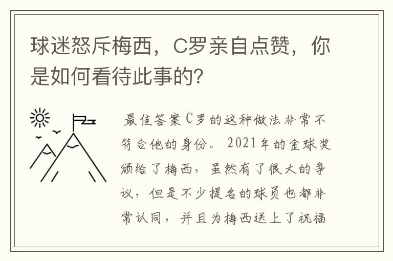 球迷怒斥梅西，C罗亲自点赞，你是如何看待此事的？