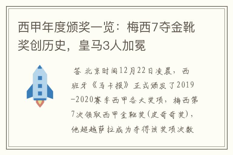 西甲年度颁奖一览：梅西7夺金靴奖创历史，皇马3人加冕