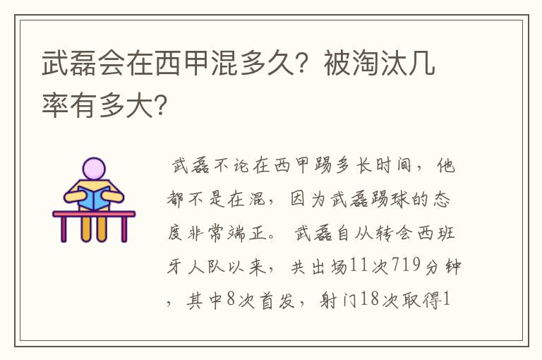 武磊会在西甲混多久？被淘汰几率有多大？