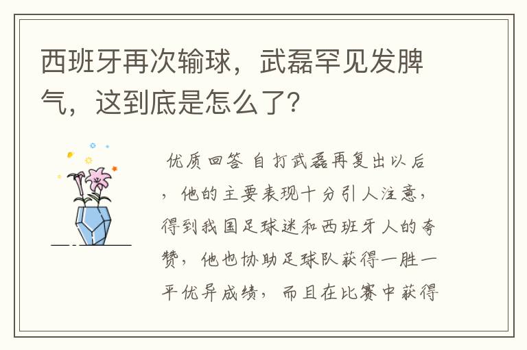 西班牙再次输球，武磊罕见发脾气，这到底是怎么了？