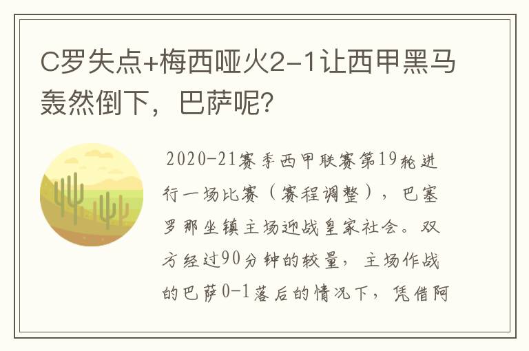 C罗失点+梅西哑火2-1让西甲黑马轰然倒下，巴萨呢？