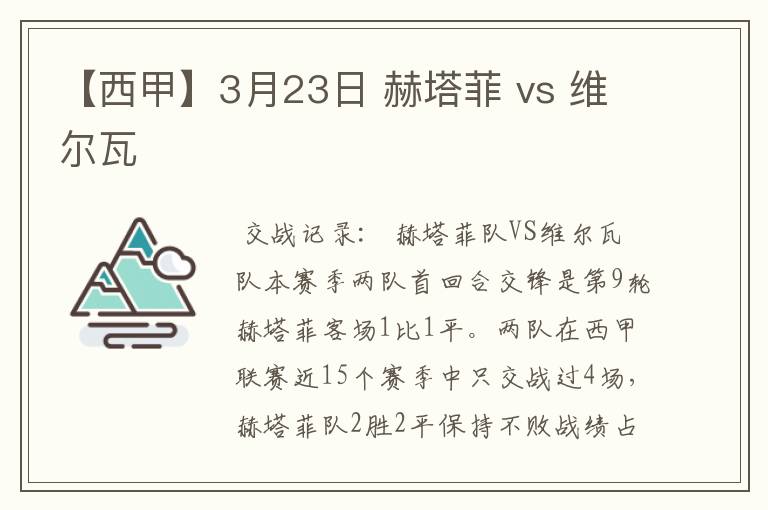 【西甲】3月23日 赫塔菲 vs 维尔瓦