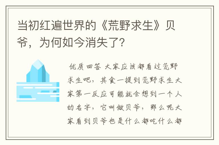 当初红遍世界的《荒野求生》贝爷，为何如今消失了？