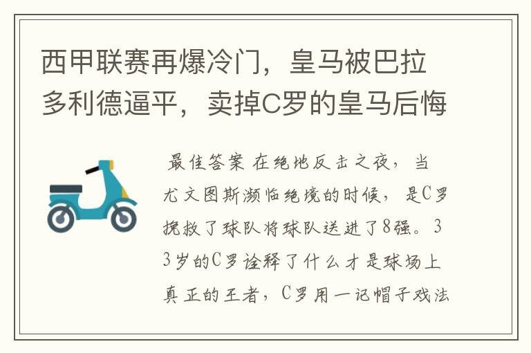 西甲联赛再爆冷门，皇马被巴拉多利德逼平，卖掉C罗的皇马后悔了吗？