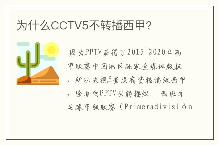 为什么CCTV5不转播西甲?