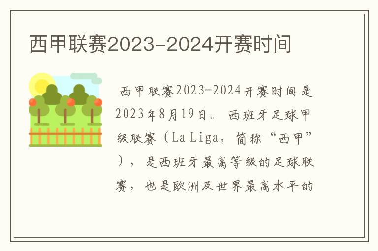 西甲联赛2023-2024开赛时间