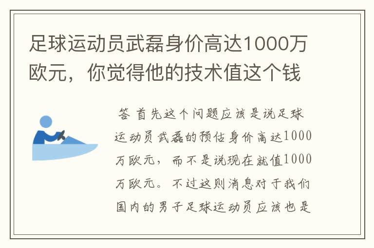 足球运动员武磊身价高达1000万欧元，你觉得他的技术值这个钱吗？