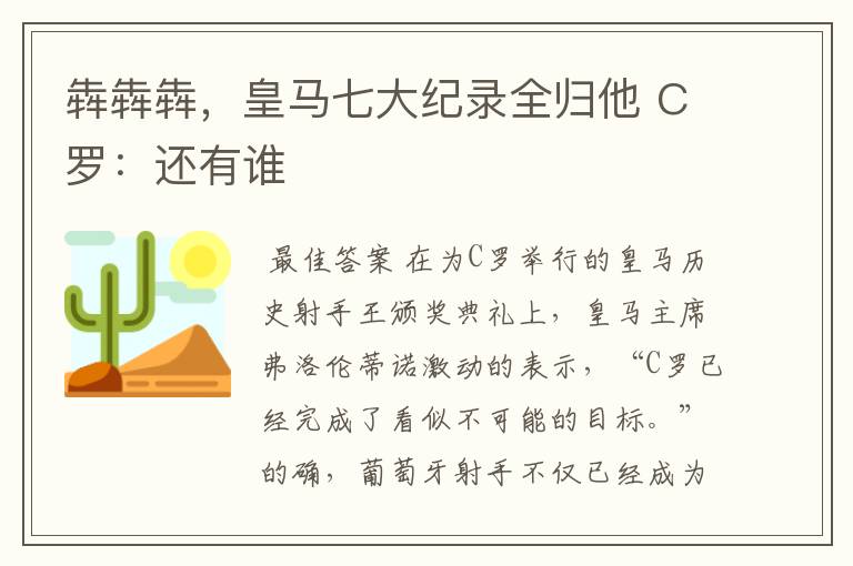 犇犇犇，皇马七大纪录全归他 C罗：还有谁