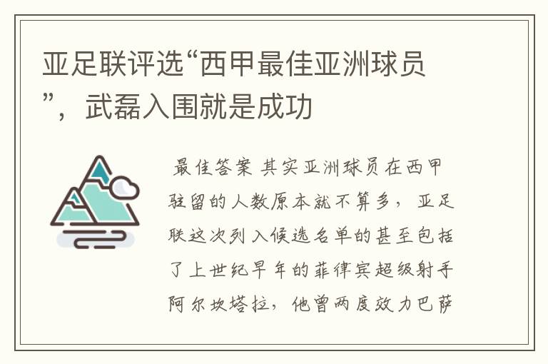 亚足联评选“西甲最佳亚洲球员”，武磊入围就是成功