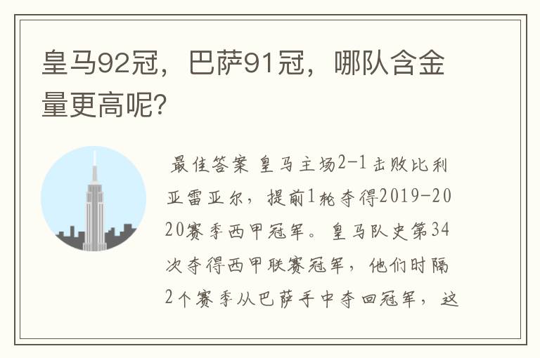 皇马92冠，巴萨91冠，哪队含金量更高呢？