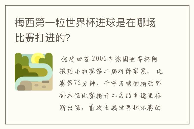 梅西第一粒世界杯进球是在哪场比赛打进的？