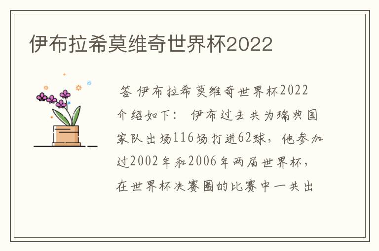 伊布拉希莫维奇世界杯2022