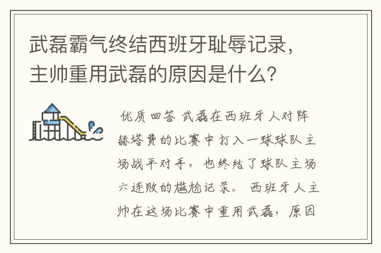 武磊霸气终结西班牙耻辱记录，主帅重用武磊的原因是什么？