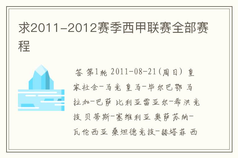 求2011-2012赛季西甲联赛全部赛程