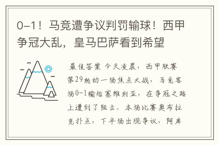 0-1！马竞遭争议判罚输球！西甲争冠大乱，皇马巴萨看到希望