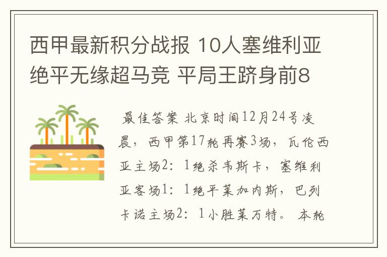 西甲最新积分战报 10人塞维利亚绝平无缘超马竞 平局王跻身前8