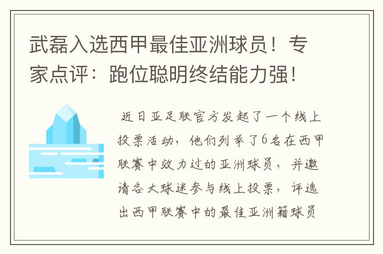 武磊入选西甲最佳亚洲球员！专家点评：跑位聪明终结能力强！你怎么看？