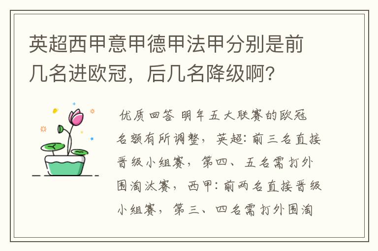 英超西甲意甲德甲法甲分别是前几名进欧冠，后几名降级啊?