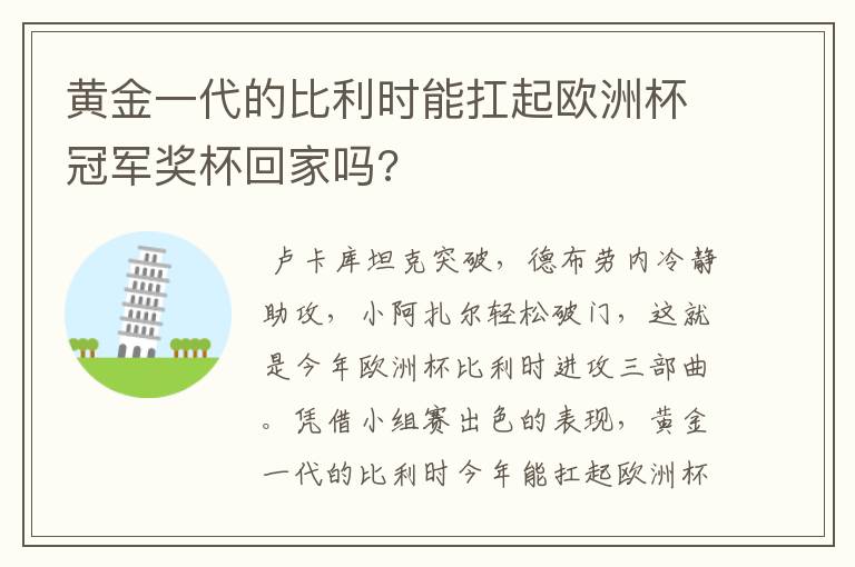 黄金一代的比利时能扛起欧洲杯冠军奖杯回家吗?