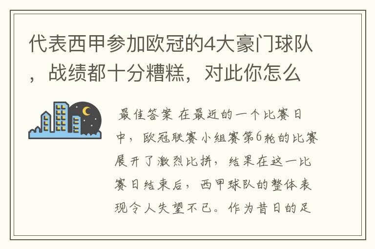 代表西甲参加欧冠的4大豪门球队，战绩都十分糟糕，对此你怎么看？