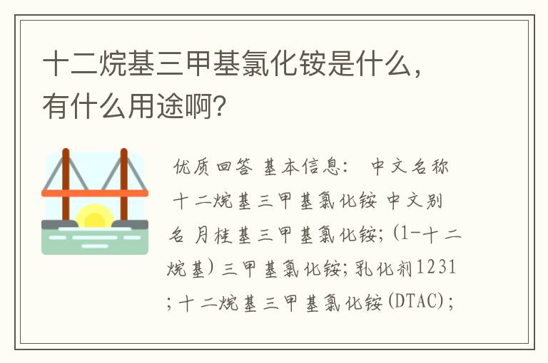 十二烷基三甲基氯化铵是什么，有什么用途啊？