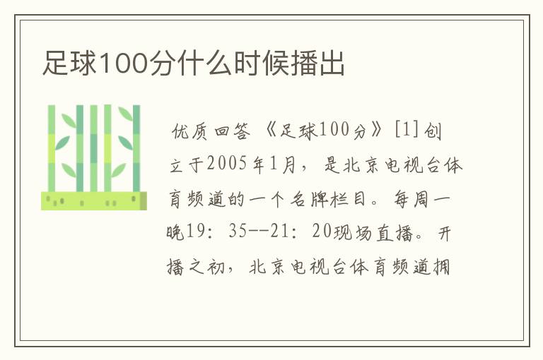 足球100分什么时候播出