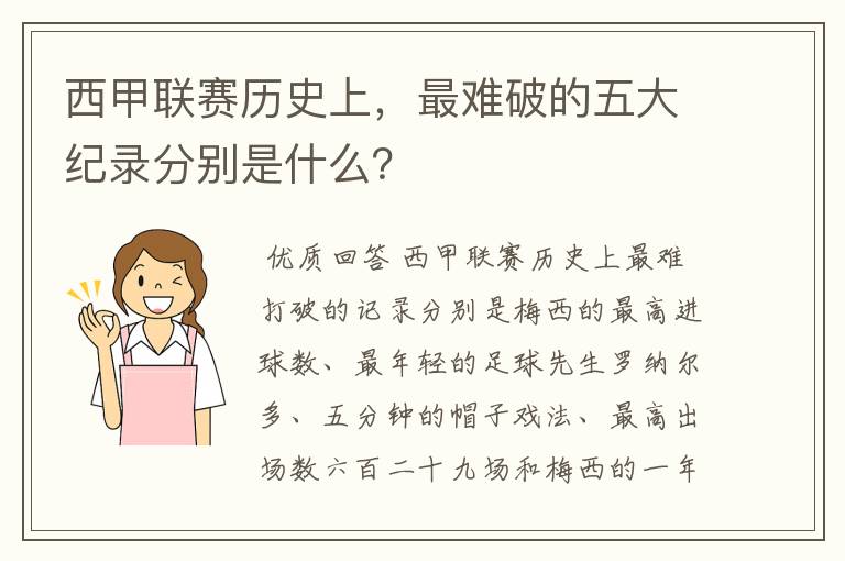 西甲联赛历史上，最难破的五大纪录分别是什么？