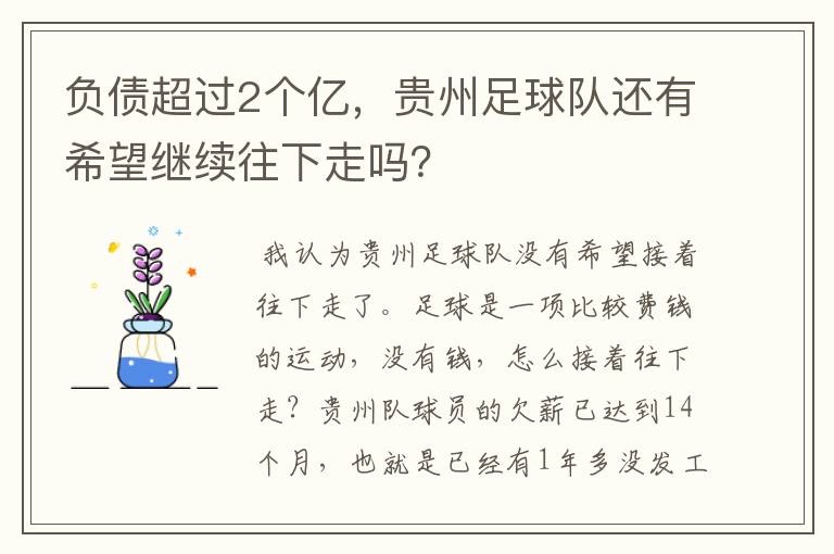 负债超过2个亿，贵州足球队还有希望继续往下走吗？