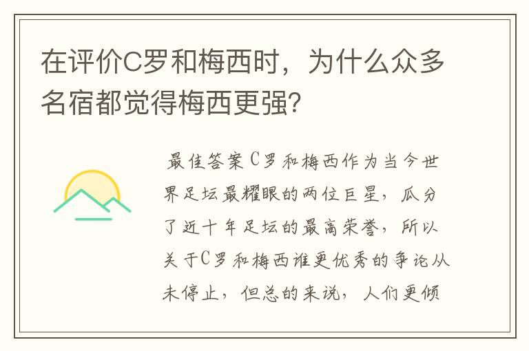 在评价C罗和梅西时，为什么众多名宿都觉得梅西更强？