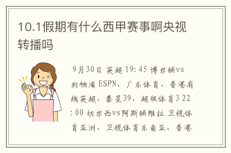 10.1假期有什么西甲赛事啊央视转播吗