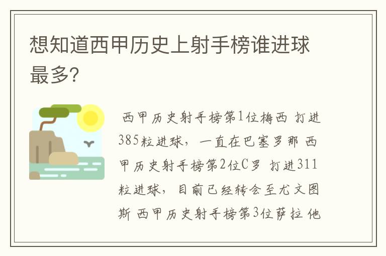 想知道西甲历史上射手榜谁进球最多？