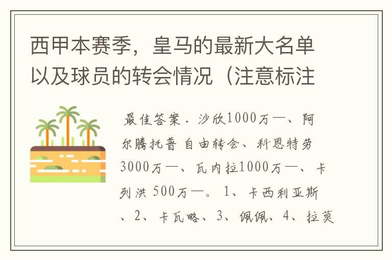 西甲本赛季，皇马的最新大名单以及球员的转会情况（注意标注球员身价）